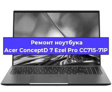 Ремонт ноутбуков Acer ConceptD 7 Ezel Pro CC715-71P в Санкт-Петербурге